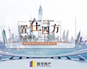 福州置宇房产代理